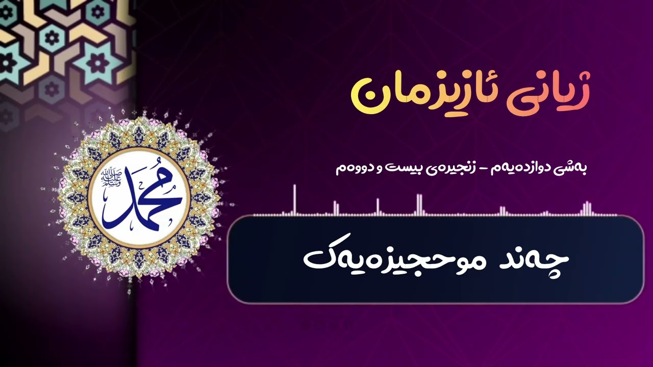 #ژیانی_ئازیزمان : چەند موحجیزەیەک 