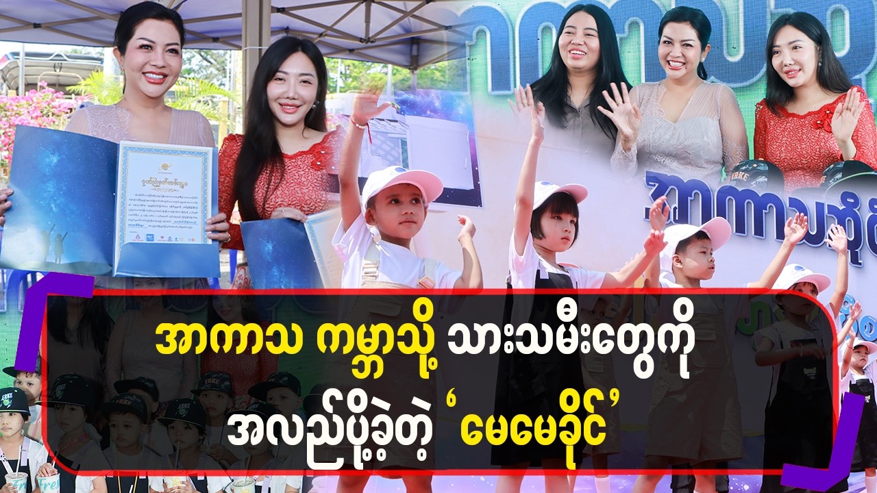 အာကာသကမ္ဘာသို့သားသမီးတွေကိုအလည်ပို့ခဲ့တဲ့မေမေခိုင်