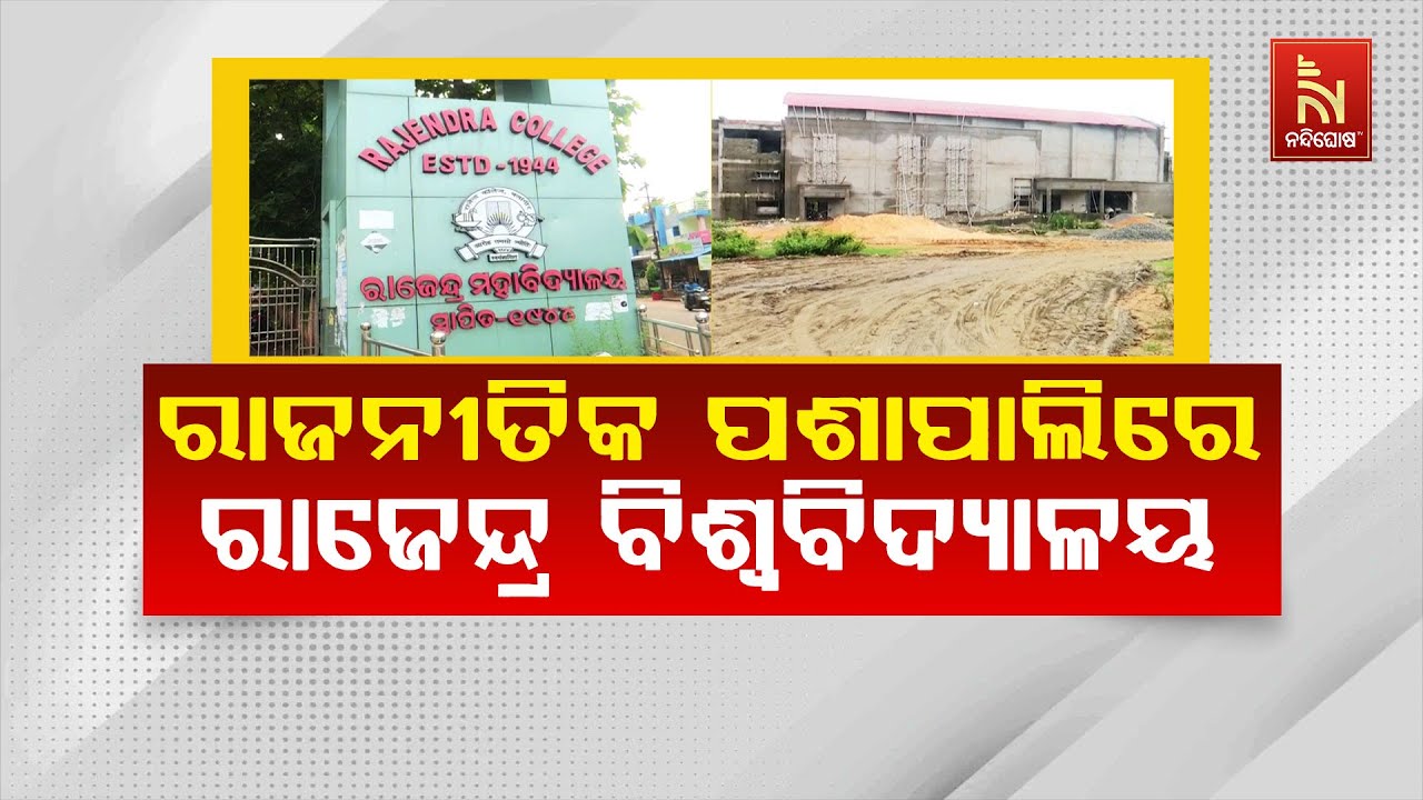 Development Works in Rajendra College Face Halt | ରାଜେନ୍ଦ୍ର ବିଶ୍ୱବିଦ୍ୟାଳୟରେ ଉନ୍ନତିମୂଳକ କାମ ଠପ୍‌