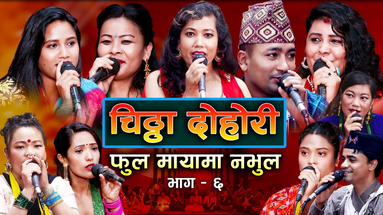 चिट्ठा दोहोरी 👨‍👩‍👧‍👦LIVE 6_टिपिकल झ्याउरे धुनमा फुल मायांमा नभूल_Radhika/Jalumaya/Resham/Rabindra