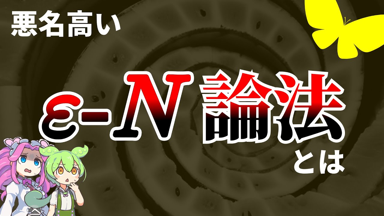 【数学】悪名高い ε-N 論法とは？【ずんだもん解説・ゆっくり解説】