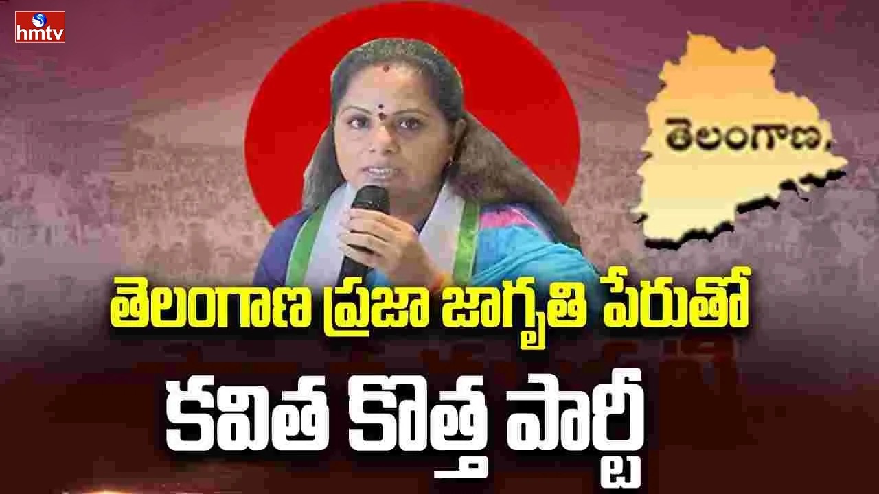 పార్టీ పేరు ఖరారు చేసిన కవిత | Kavitha Finalizes Party Name | hmtv