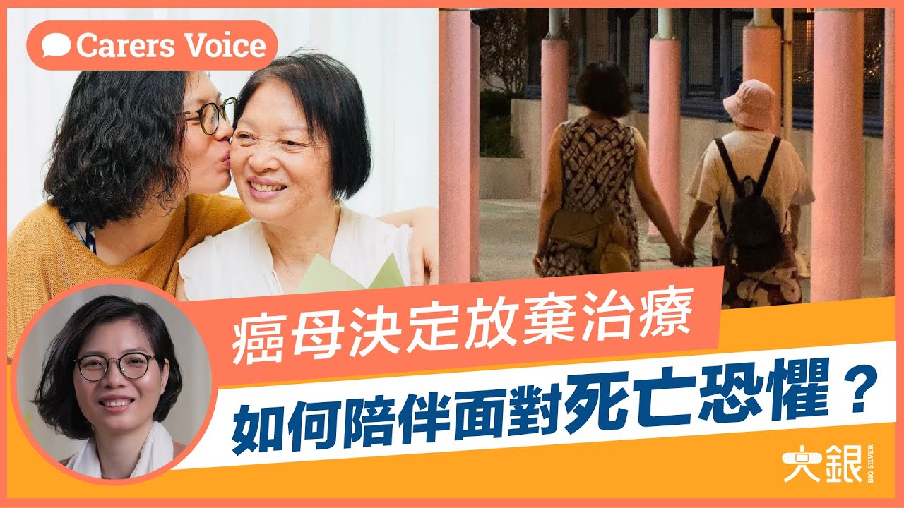 媽媽胃癌決定停治療，如何面對死亡恐懼？家人如何陪伴？｜照顧者Mei分享（三）