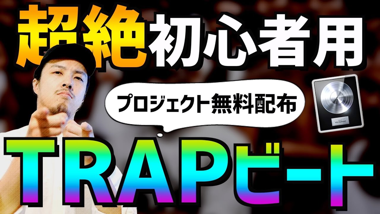 【トラップビート 作り方】DTM歴１日で作れるTRAP【logic pro x】