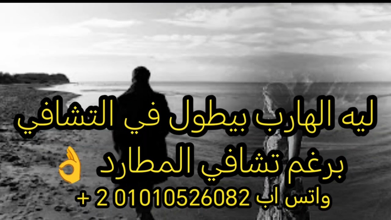 ليه الهارب بيطول وبيتخبط في التشافي 🤔 فيديو 👌🔥