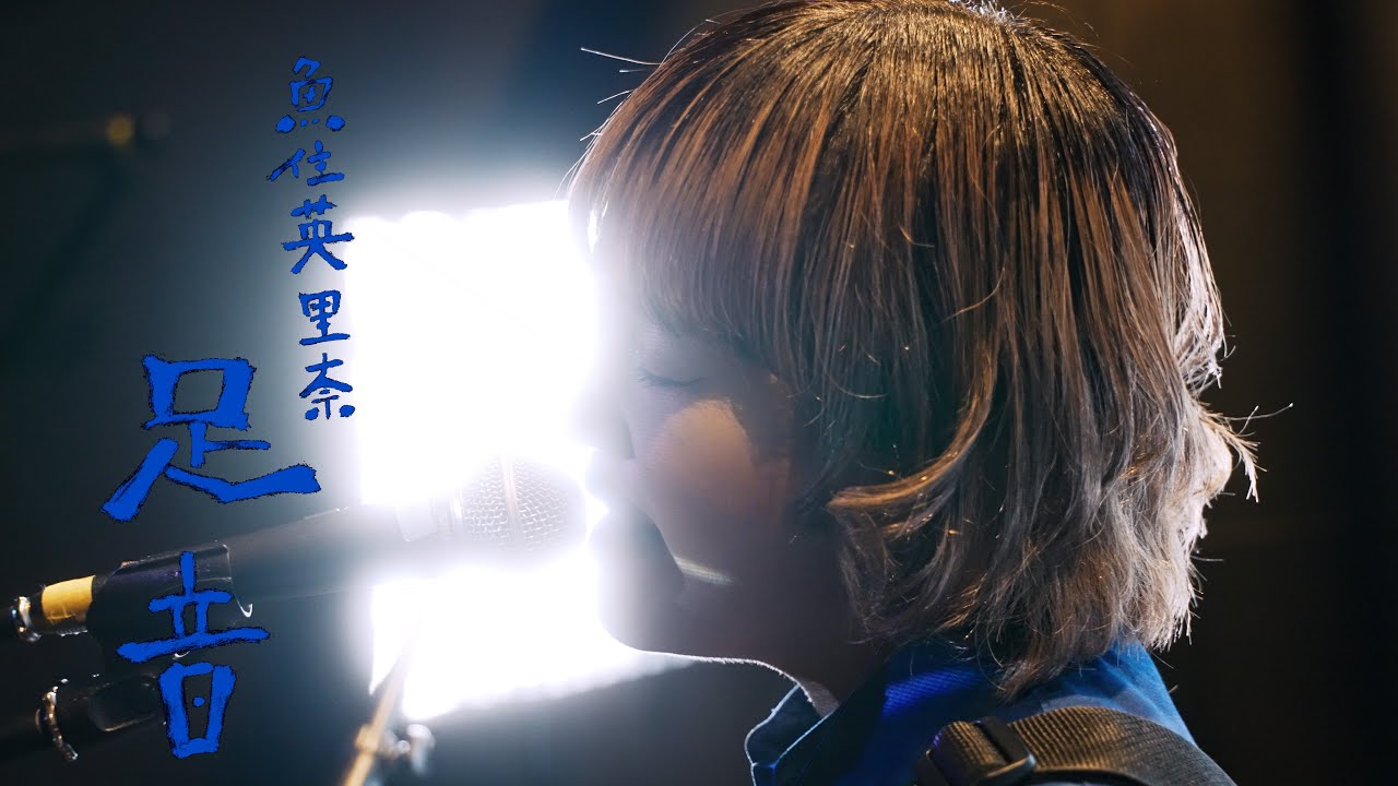 魚住 英里奈『足音』
