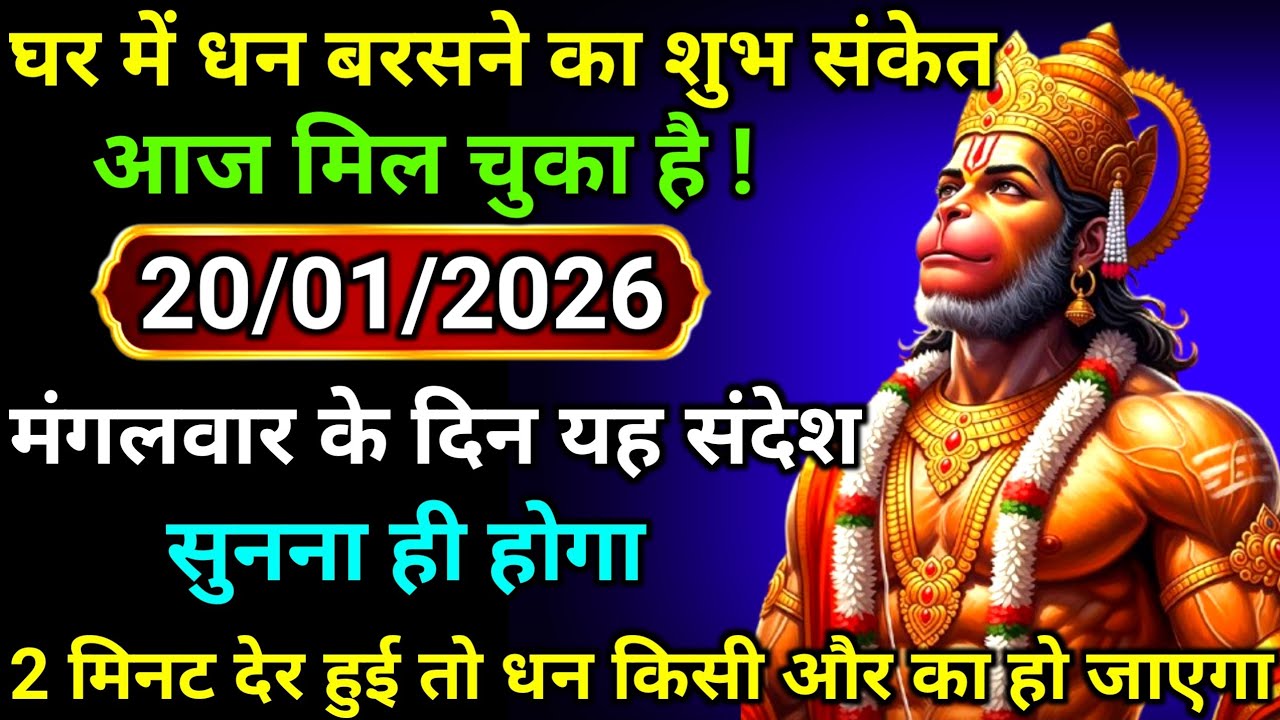 ✅20 January 2026 ka Hanuman Ji ka message || Today Hanuman sandesh || universe message
