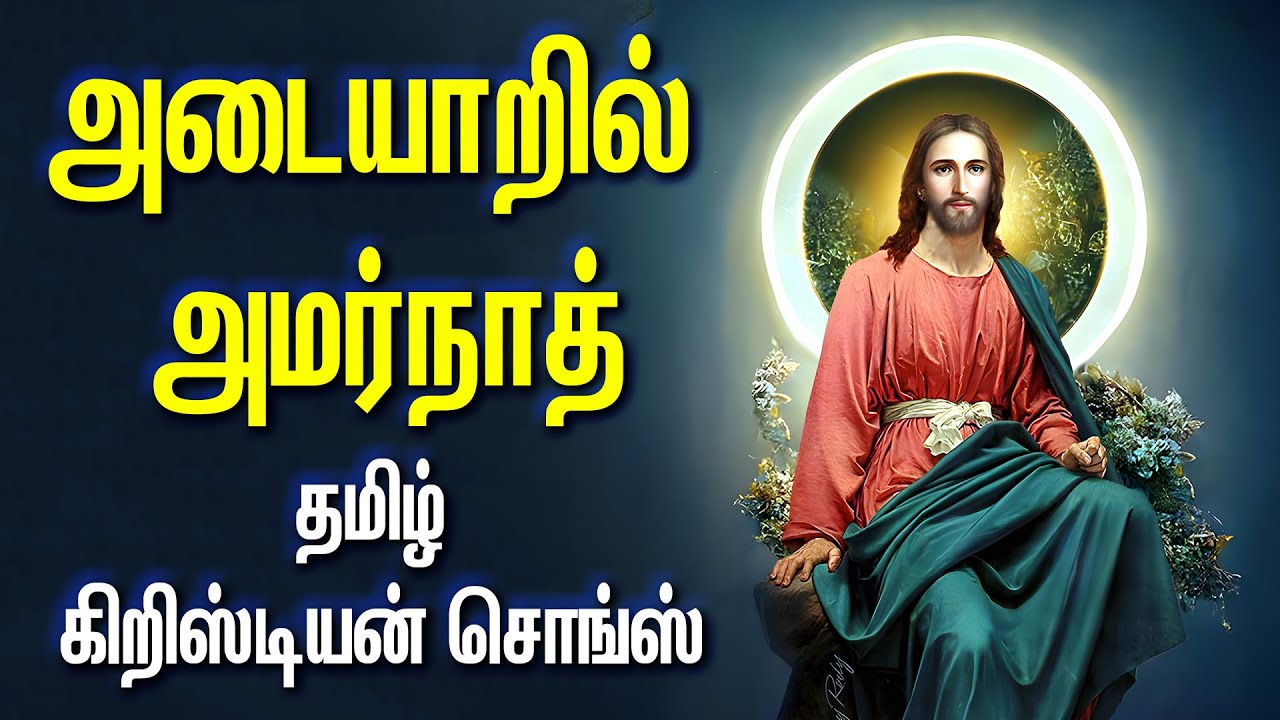 அடையாறில் அமர்நாத் - தமிழ் கிறிஸ்டின் சொங்ஸ் - ADAIYARU ANNAI MANDRATTU MALAI SUBRABATHAM - ADAYARIL