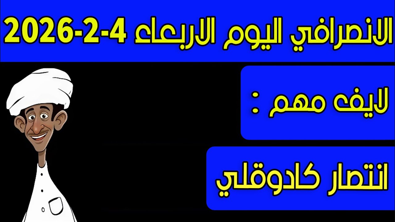 الانصرافي اليوم الاربعاء 4-2-2026