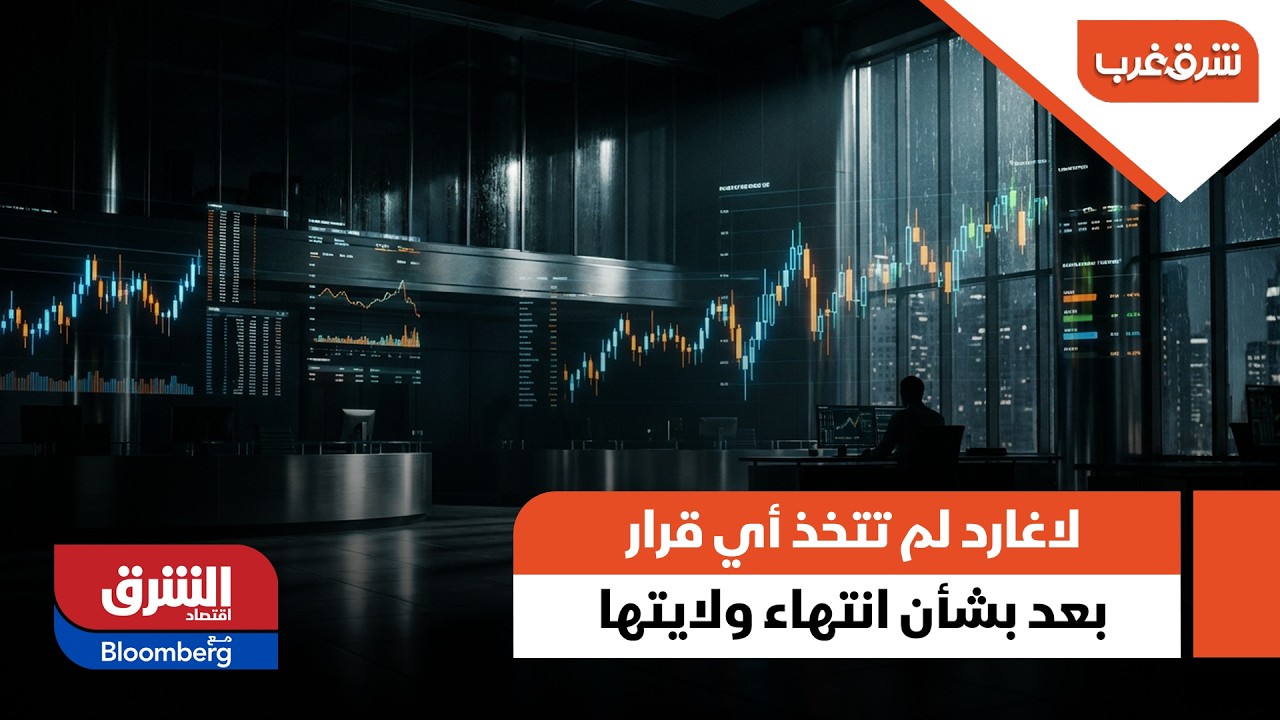 المركزي الأوروبي: لاغارد لم تتخذ أي قرار بعد بشأن انتهاء ولايتها - شرق غرب