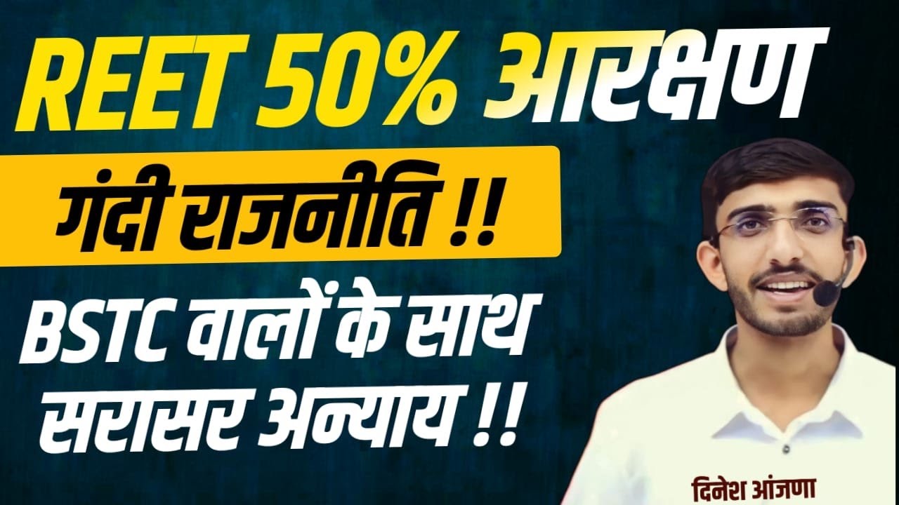 REET Recruitment 50% Reservation Why | When will Reet be held in 2024? How to prepare for Reet | ...