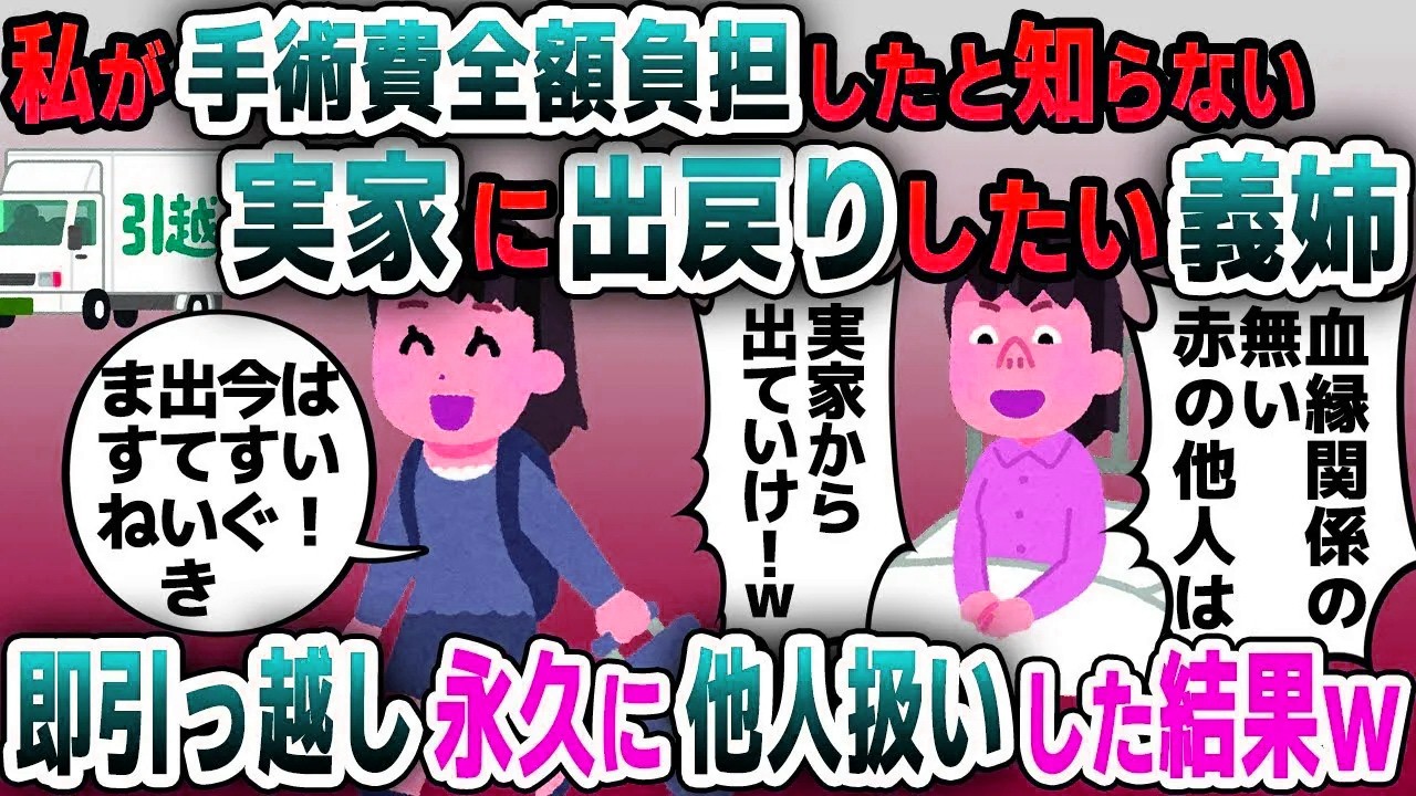 【スカッと総集編】私が手術費用全額負担したと知らない義姉「血縁関係がない他人は出てけｗ」→お望み通り即引っ越し永遠に他人扱いした結果ｗ【2ch修羅場スレ・ゆっくり解説】