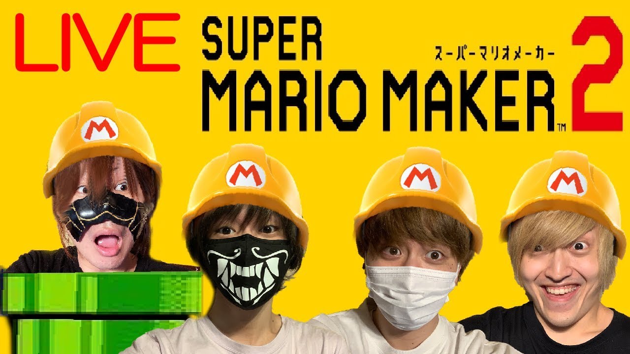 実況者4人でぶっ壊れるまで「マリオメーカー2」全力生放送!!【顔出し】