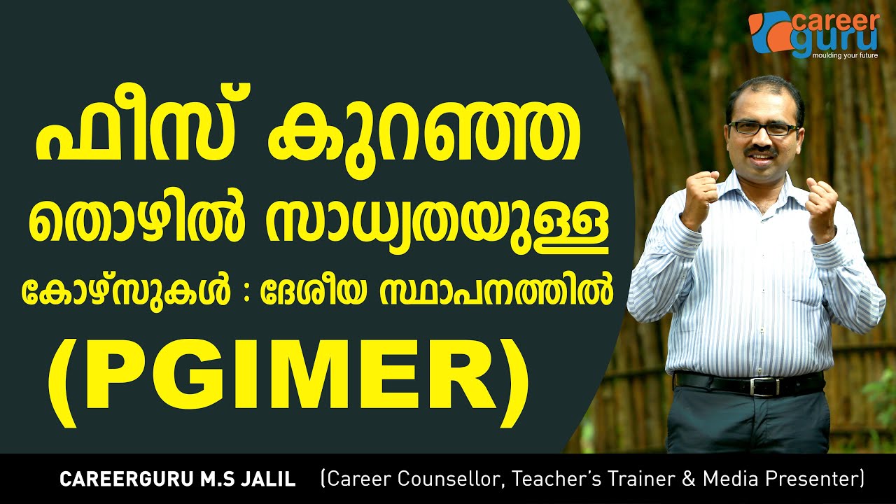 ഫീസ് കുറഞ്ഞ തൊഴില്‍ സാധ്യതയുള്ള കോഴ്‌സുകള്‍ - PGIMER Career Guidance | Malayalam
