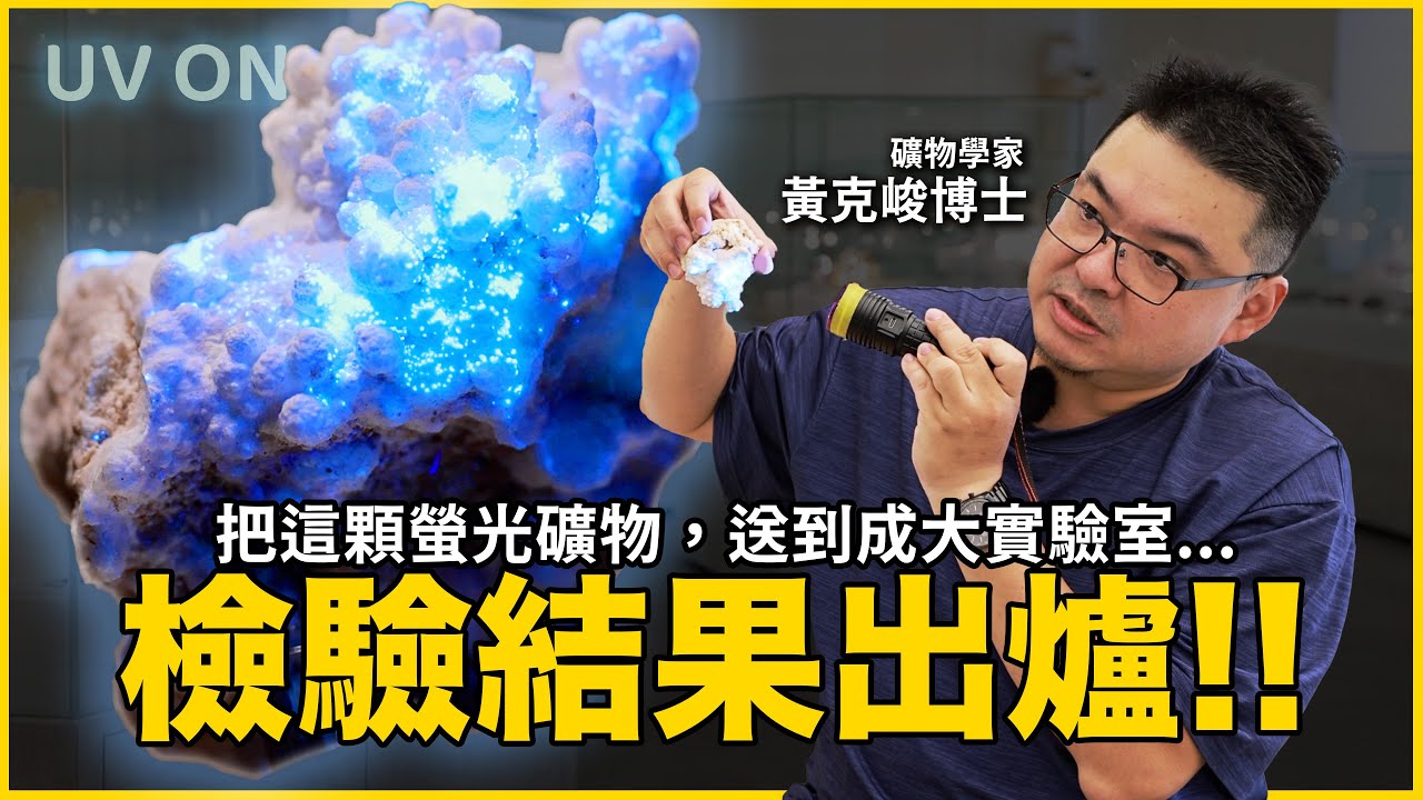 檢驗結果出來了!! 發光礦物送去成大實驗室檢驗...結果全場傻眼！｜feat. 黃克峻博士、杜威翰老師｜星期天的螢光礦物圖鑑 EP2
