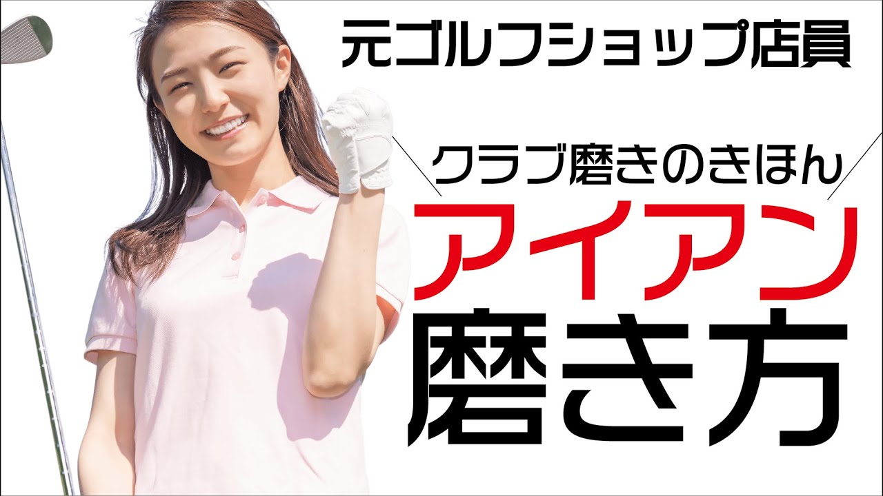 元ゴルフショップ店員によるクラブ磨き～アイアンセットの磨き方～