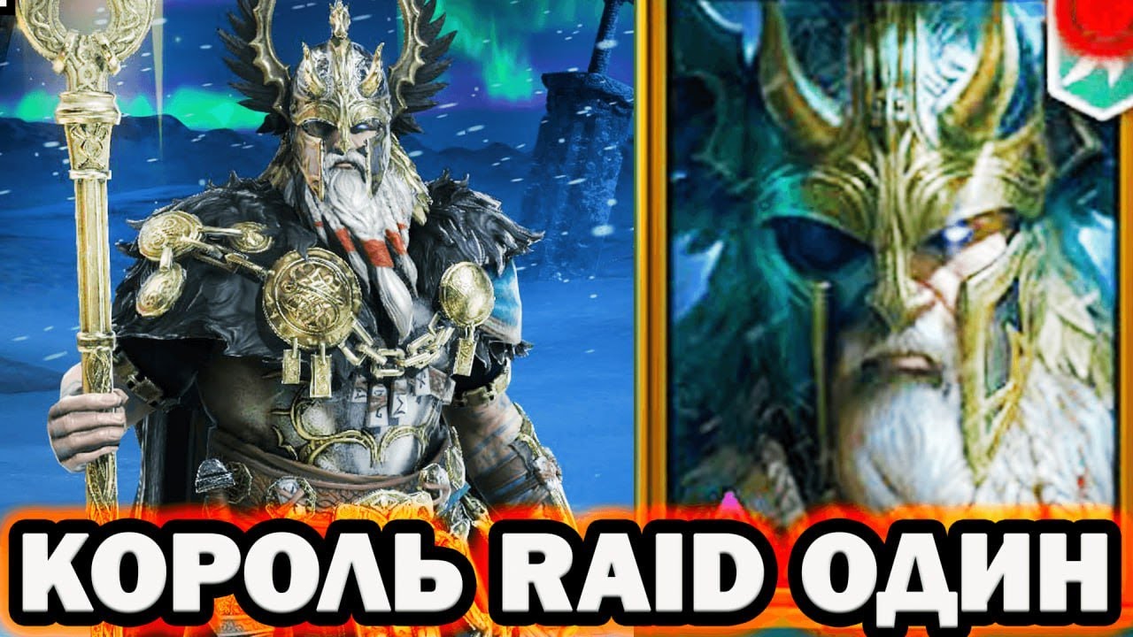 МОЩЬ КОРОЛЬ РЕЙДА ОДИН ПРАОТЕЦ  RAID SHADOW LEGENDS