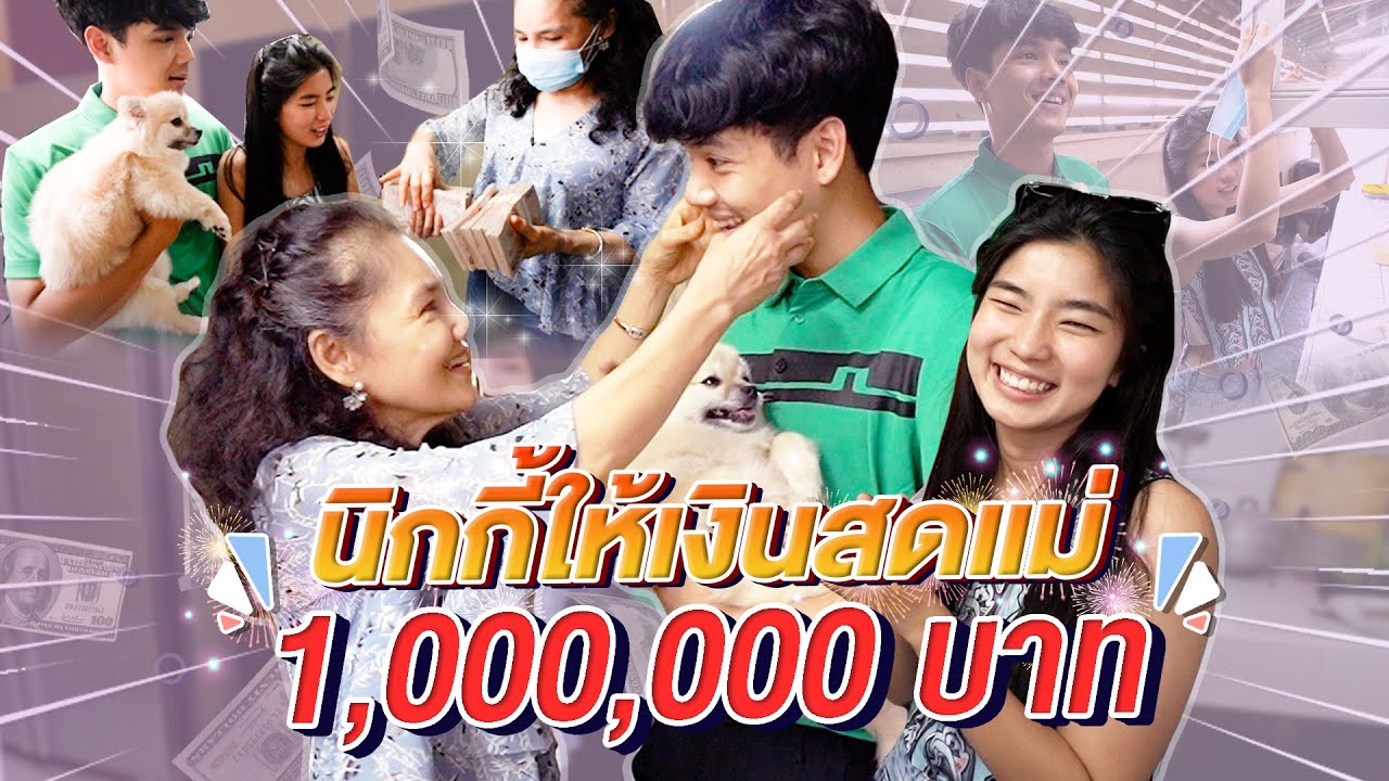 ให้เงินสด แม่ 1 ล้านบาท l [Nickynachat]
