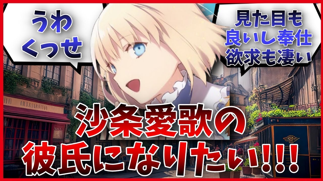 沙条愛歌の彼氏になりたいに対するマスター達の反応集【FGO反応集】【Fate反応集】【FGO】【Fate/GrandOrder】【沙条愛歌】【彼氏】