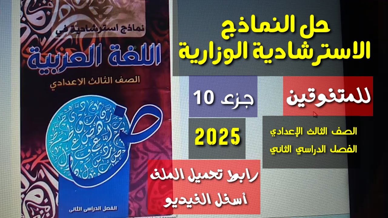 للمتفوقين والأذكياء : نماذج الوزارة الاسترشادية في اللغة العربية جـ 10 ـ الصف الثالث الإعدادي/ترم 2