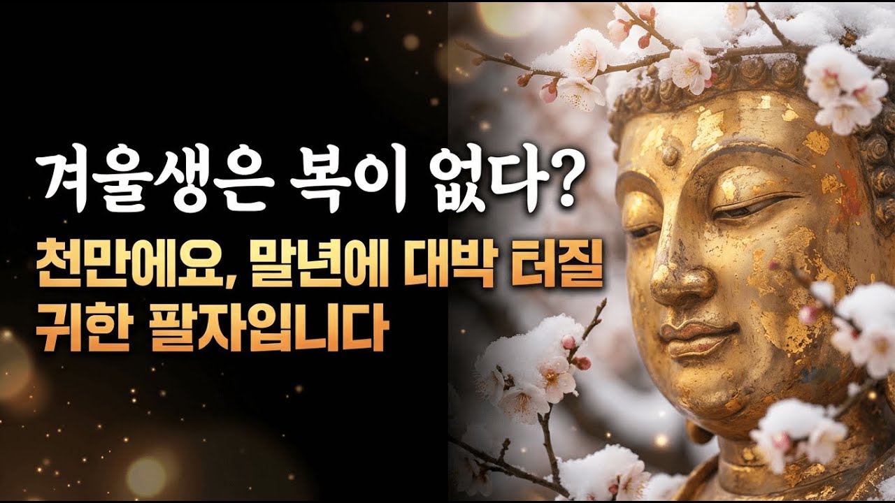 겨울에 태어난 사람의 업(業), 부처님이 전하는 깊은 지혜 | 당신의 인연을 알려드립니다