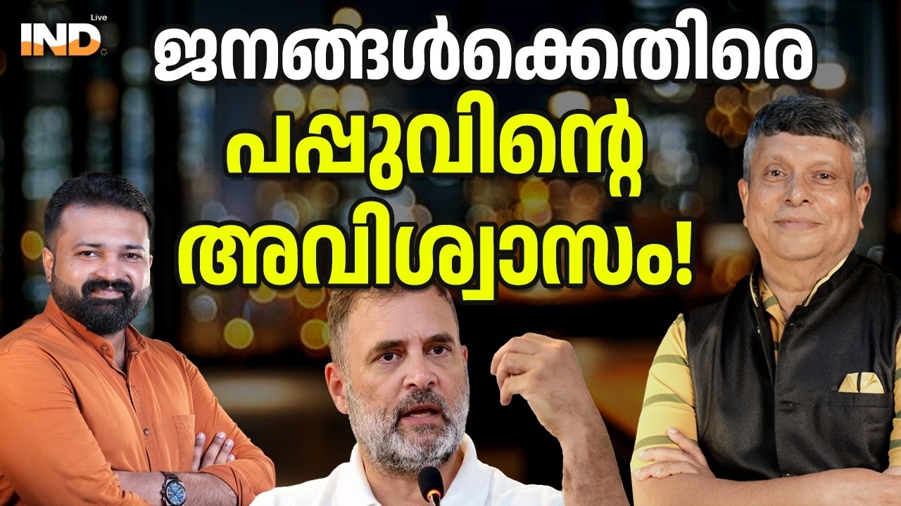 ജനങ്ങൾക്കെതിരെ പപ്പുവിന്റെ അവിശ്വാസം!  12/03/26