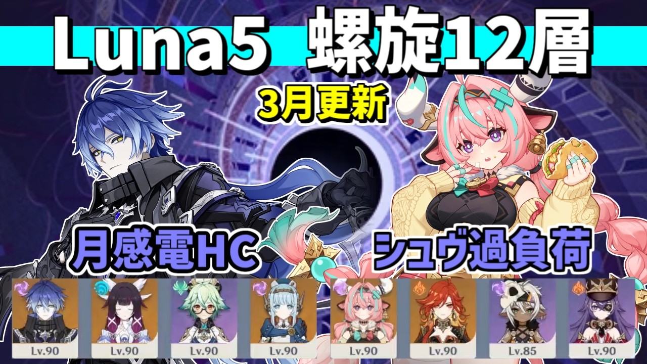 【原神】Luna5/3月更新 螺旋12層 星9クリア 無凸フリンズ(月感電HC)&無凸ヴァレサ(シュヴ過負荷)【Genshin Impact】【Spiral Abyss】