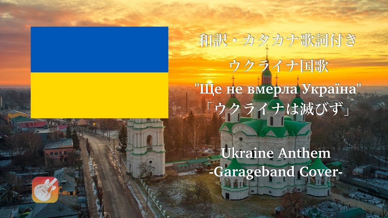 【和訳 カナルビ GarageBand】ウクライナ国歌 「Ще не вмерла Україна」(ウクライナは滅びず) Ukraine anthem (Eng Sub)