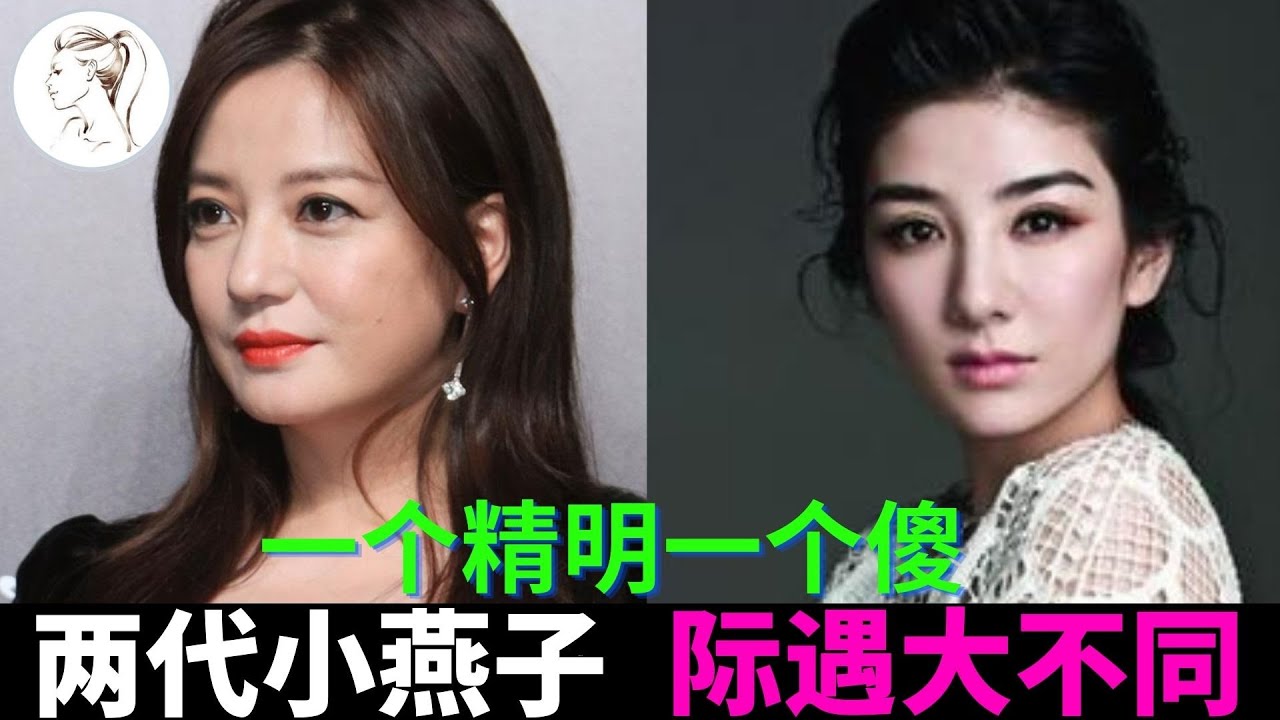 两代“小燕子”赵薇黄奕: 精明女人🆚 傻女人! 际遇大不同! 往事并不如烟! 【解说人物】