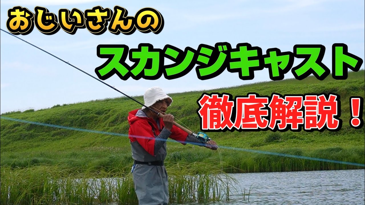 【フライキャスティング】スカンジキャストのミステリアスな部分を詳しく解説！