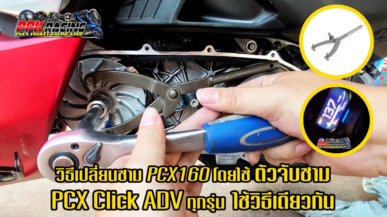 How To เปลี่ยนชาม PCX160 โดยใช้ตัวจับชาม PCX Click ADV ทุกรุ่น ใช้วิธีเดียวกัน