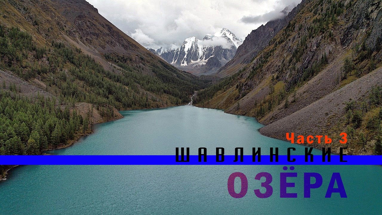 Шавлинские озёра. Пеший поход. Часть 3