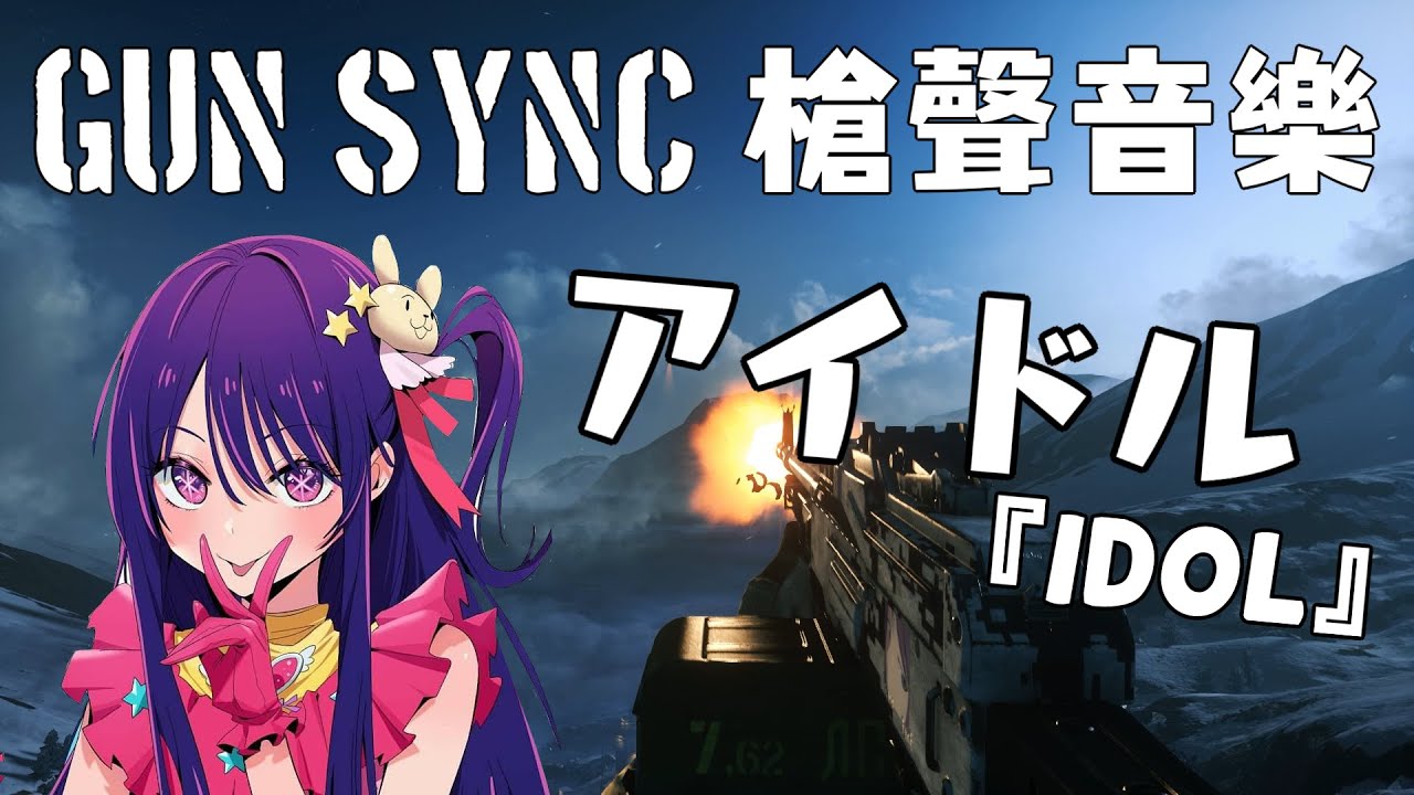 【GUN SYNC】槍聲音樂  YOASOBI  - アイドル『 Idol 』     雪花實況