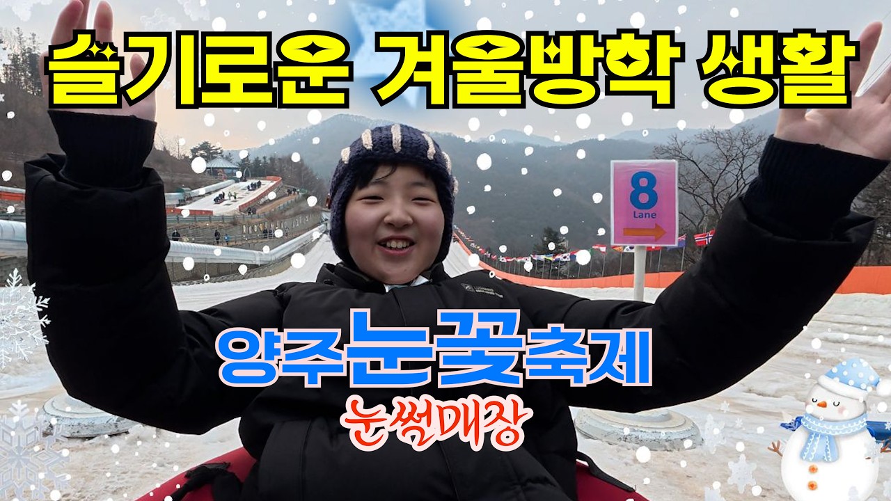 슬기로운 겨울방학생활 - 양주 눈꽃축제 눈썰매장