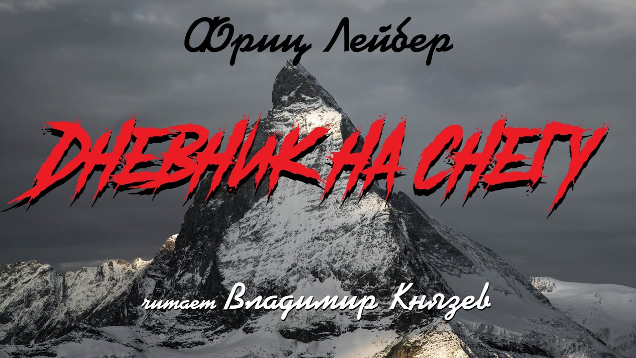 Аудиокнига: Фриц Лейбер «Дневник на снегу». Читает Владимир Князев. Ужасы, хоррор