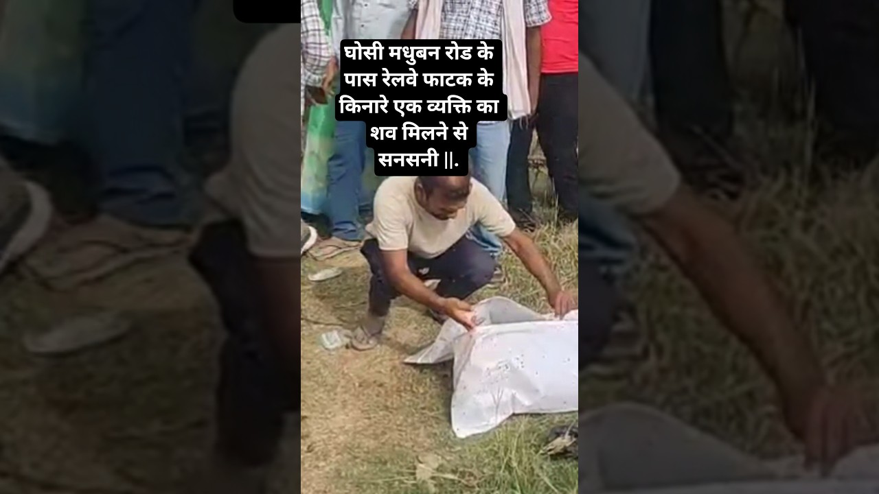 Mau news घोसी मधुबन रोड के पास रेलवे फाटक के किनारे एक व्यक्ति का शव मिलने से सनसनी ||.  #मऊ #mau