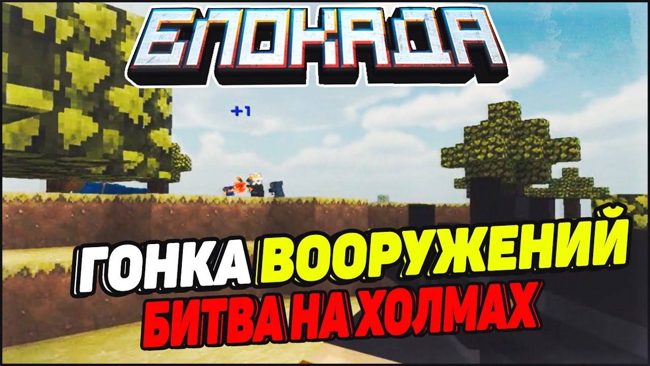 БЛОКАДА ГОНКА ВООРУЖЕНИЙ - БИТВА НА ХОЛМАХ!