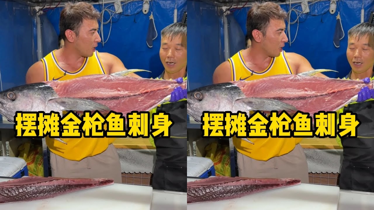 华哥摆摊卖金枪鱼刺身，没想到这么好卖看看能赚多少钱？！