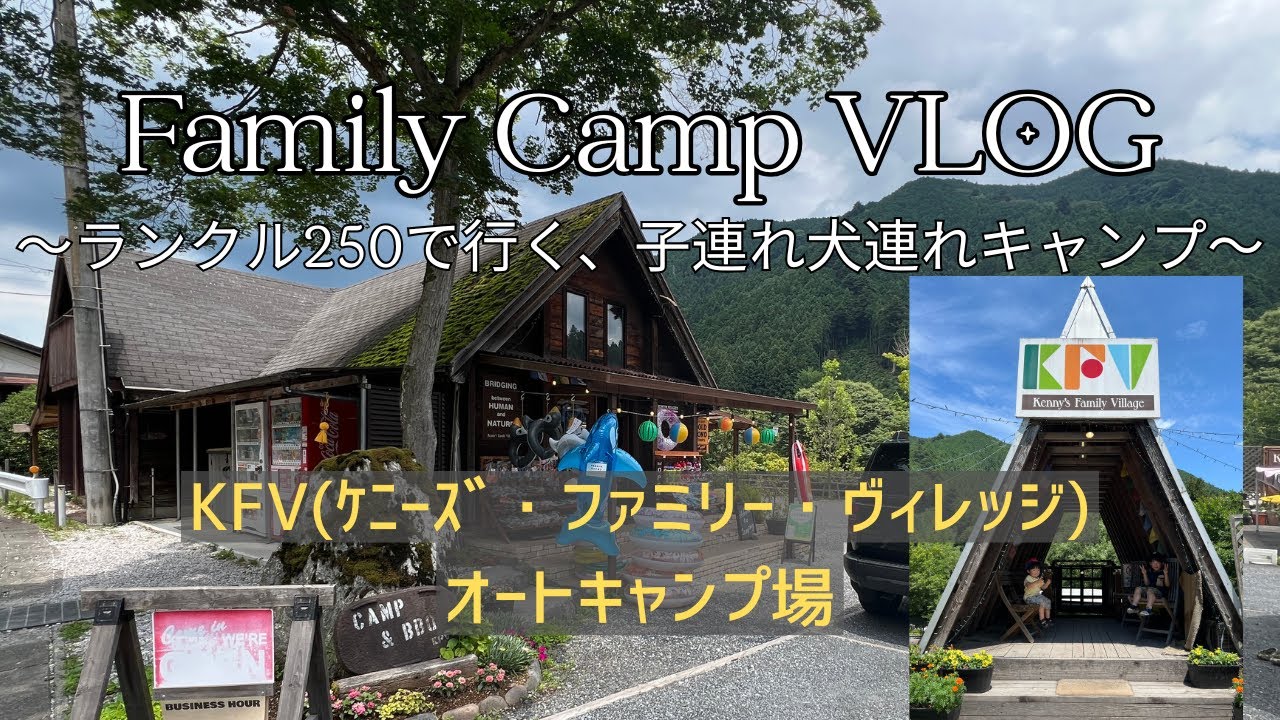 【Family CAMP VLOG】【ランクル250 】子連れ犬連れキャンプ～ドッグランサイト・川遊び：KFV(ケニーズ・ファミリー・ヴィレッジ)オートキャンプ場~