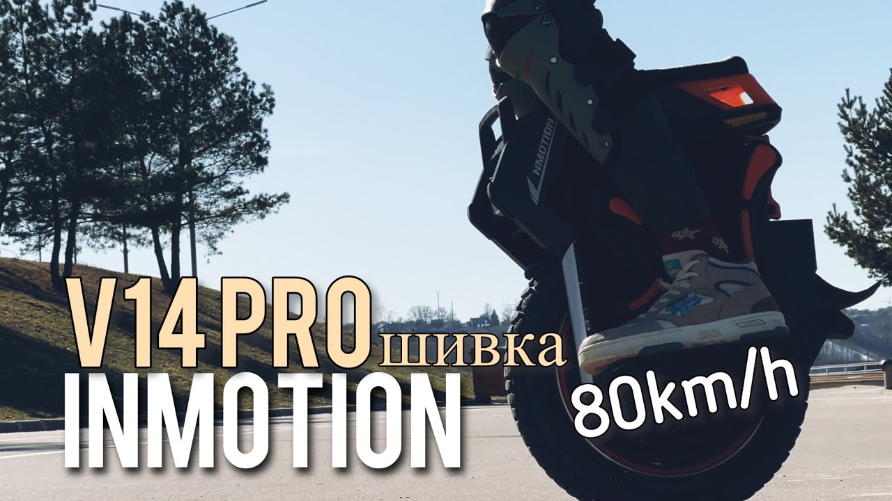 INMOTION V14 PRO | ПАРОВОЗИК КОТОРЫЙ СМОГ