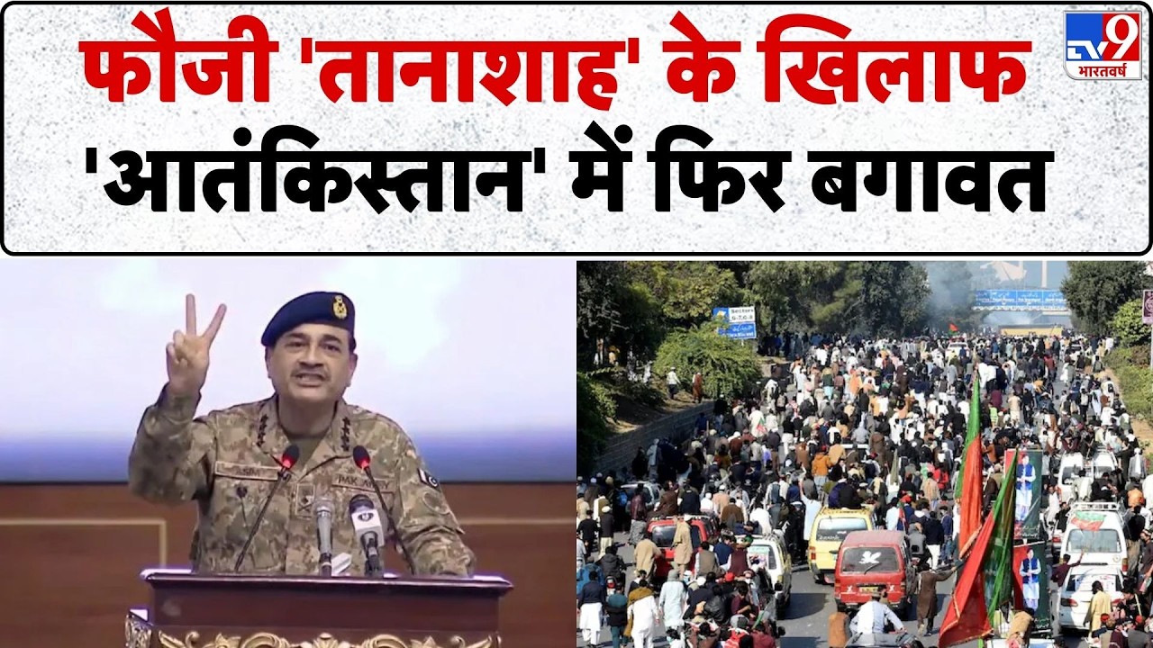 Breaking News: फौजी 'तानाशाह' के खिलाफ 'आतंकिस्तान' में फिर बगावत | Pakistan | Munir | Imran Khan