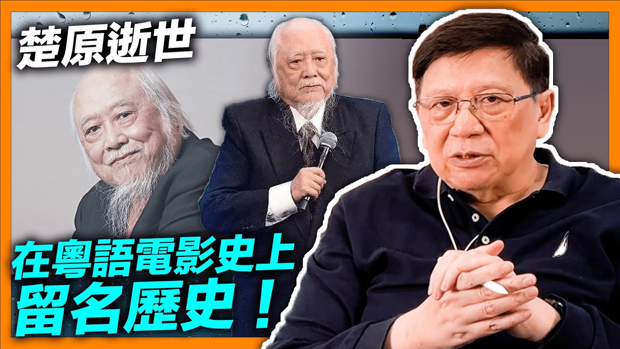 (中字)粵語電影史上留名歷史的楚原逝世。他父親是張活游乃粵語片三大影帝之一！我認識他之時正拍古龍改編的電影！另談簡炳墀與利孝和夫人《蕭若元：蕭氏新聞台》2022-02-22