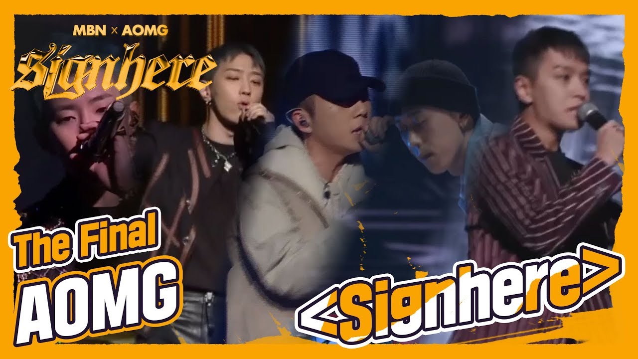 [Final AOMG] ‘Signhere’, AOMG가 왜 AOMG인지 알고 싶으면 이 노래를 들어봐야 한다.