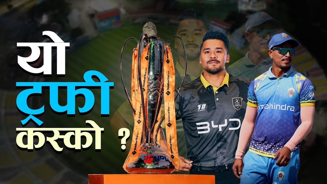 यो ट्रफी कस्को ? | News Talk | २५ कार्तिक २०८२
