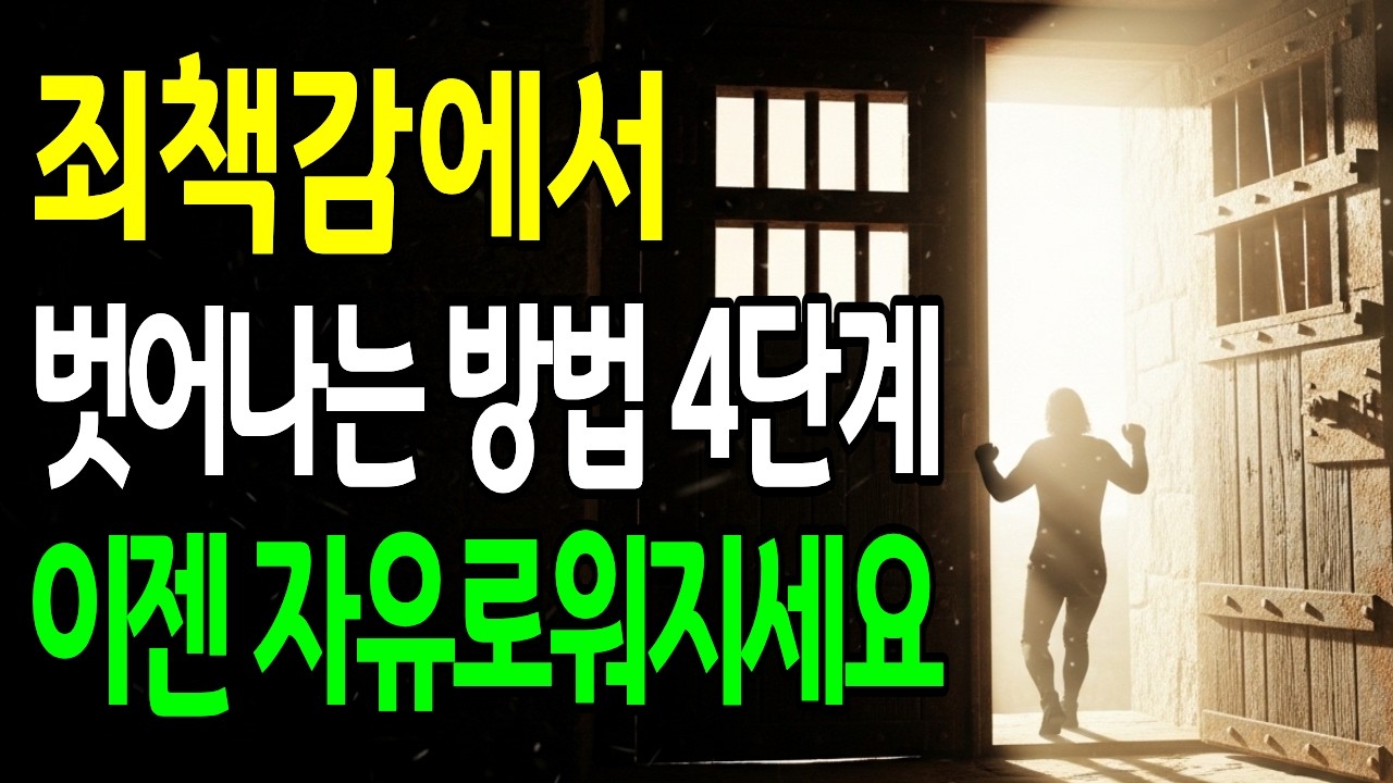 무언가에 묶여 있다고 느끼신다면 | 죄책감과 두려움에서 벗어나는 방법 | #기독교 묵상 #갈라디아서5장1절