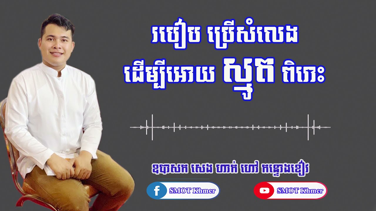 SMOT Khmer របៀបប្រើសម្លេងស្មូត សេង ហាក់ ហៅ កន្ទោងខៀវ Seng Hak