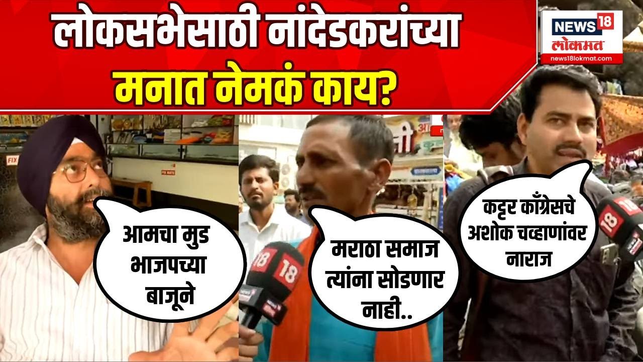 Mood Maharashtracha | मूड महाराष्ट्राचा नांदेडहून | Nanded Lok Sabha Election 2024