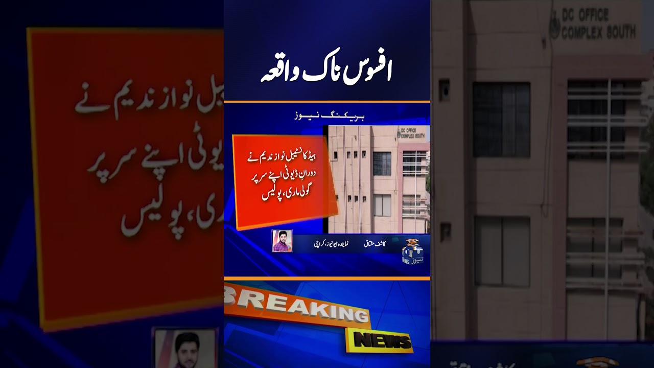 Traffic Police Head Constable Dies in On-Duty Shooting Incident in Karachi #shorts #geonews