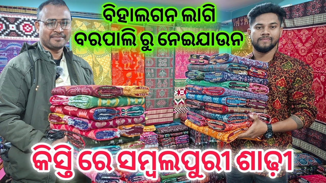 କିସ୍ତିରେ ସମ୍ବଲପୁରୀ ଶାଢ଼ି | Barpali Sambalpuri Saree | Biswajeet Meher Sambalpuri Saree 