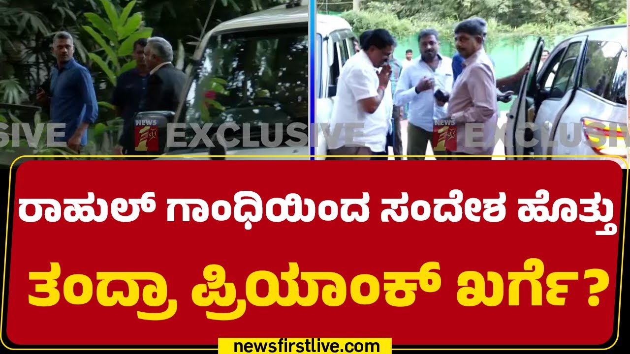 DCM DK Shivakumar ಮನೆಗೆ ಆಗಮಿಸ್ತಿರೋ ನಾಯಕರು | Priyank Kharge | CM Post | Congress |@newsfirst